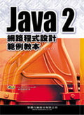 Java 2網路程式設計範例教本